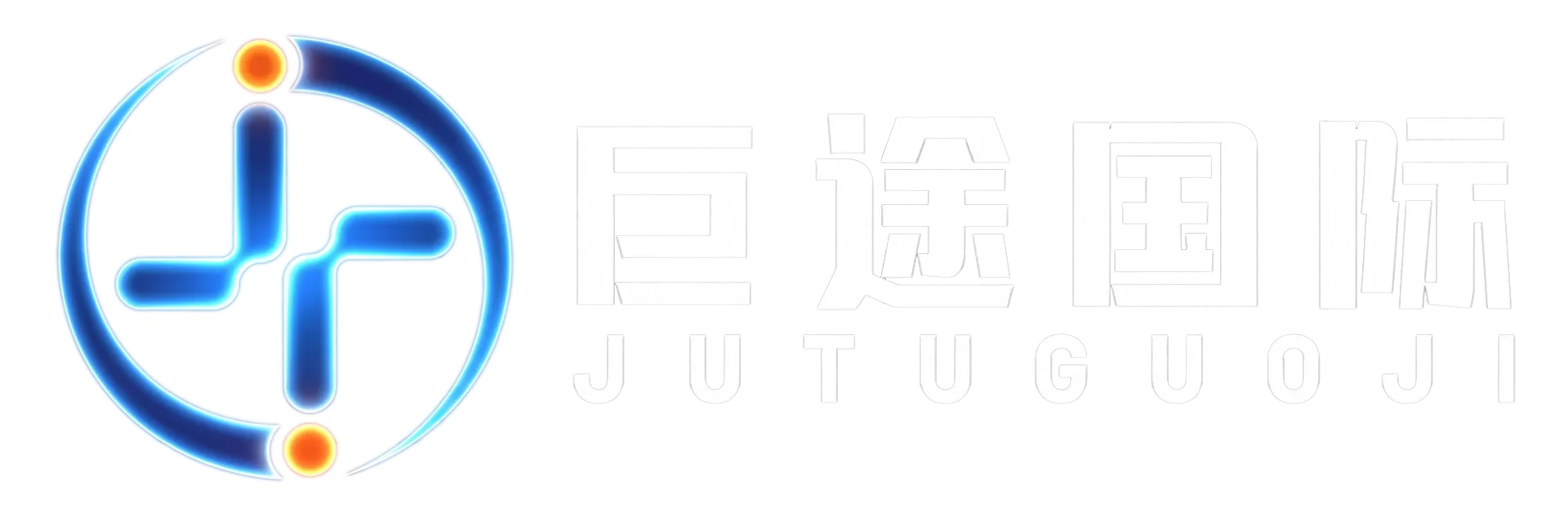 浙江巨途国际物流有限公司